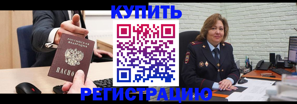 временная регистрация в Хилке